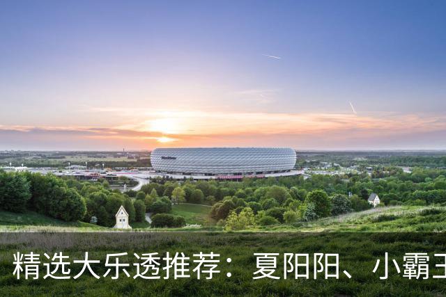 精选大乐透推荐：夏阳阳、小霸王各擒头奖1278万！